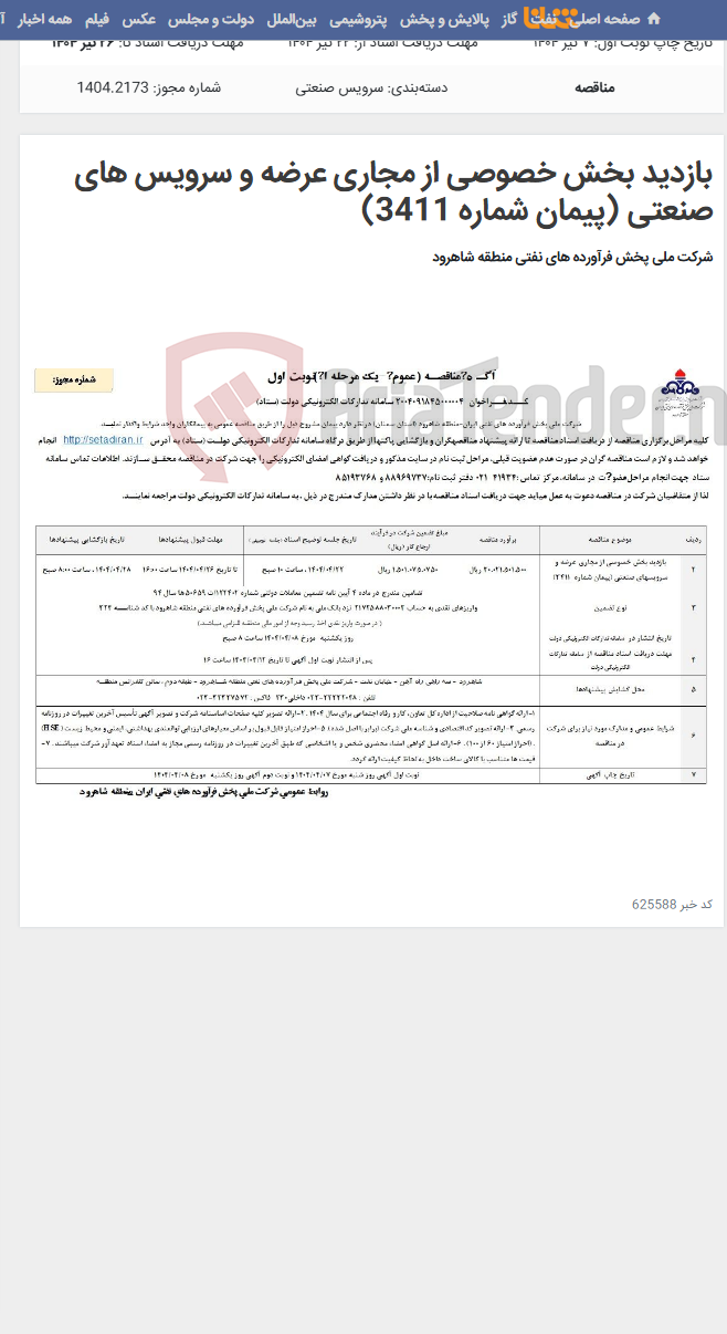 تصویر کوچک آگهی بازدید بخش خصوصی از مجاری عرضه و سرویس های صنعتی (پیمان شماره 3411)