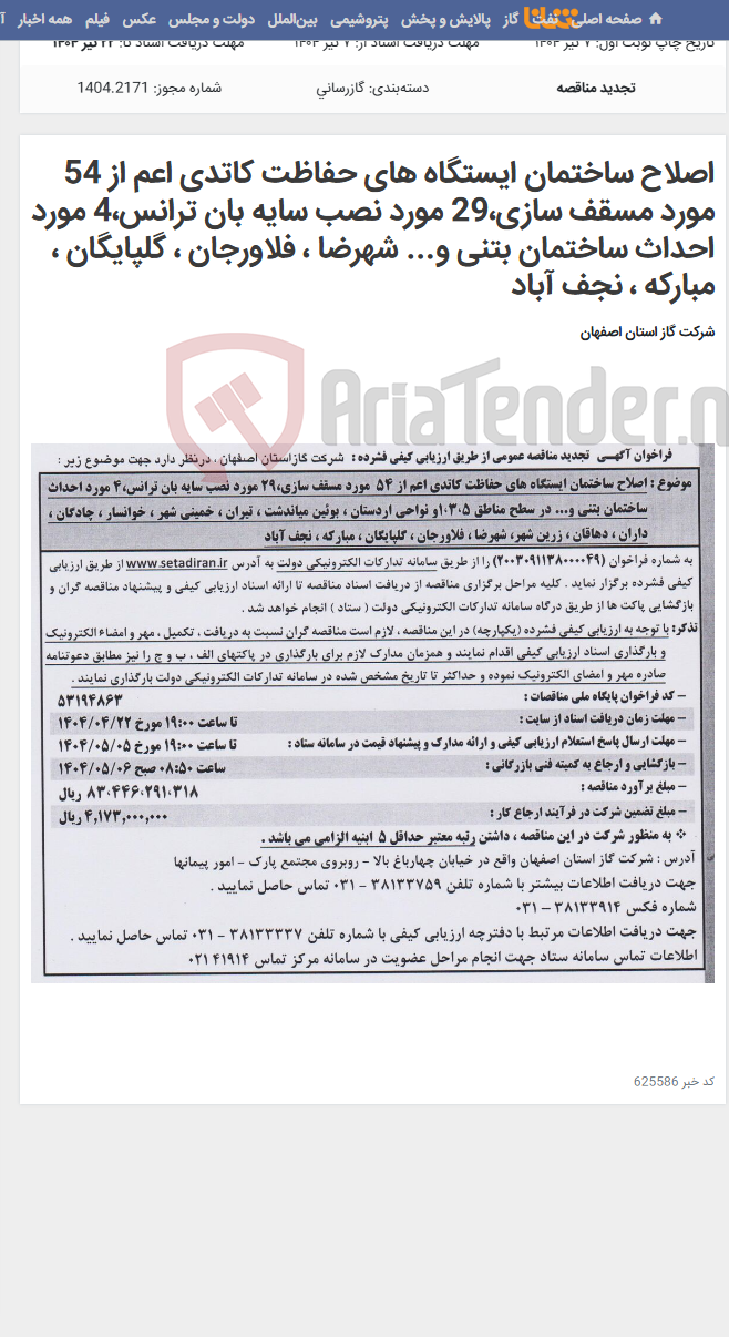 تصویر کوچک آگهی اصلاح ساختمان ایستگاه های حفاظت کاتدی اعم از 54 مورد مسقف سازی،29 مورد نصب سایه بان ترانس،4 مورد احداث ساختمان بتنی و... شهرضا ، فلاورجان ، گلپایگان ، مبارکه ، نجف آباد