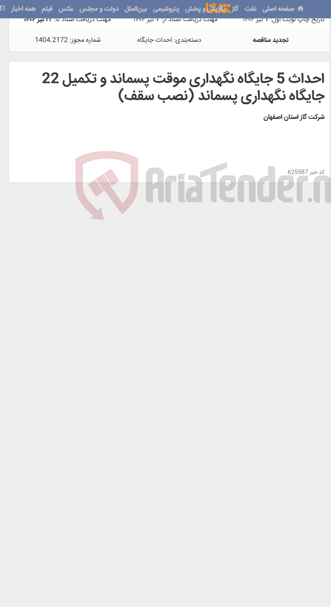 تصویر کوچک آگهی احداث 5 جایگاه نگهداری موقت پسماند و تکمیل 22 جایگاه نگهداری پسماند (نصب سقف)