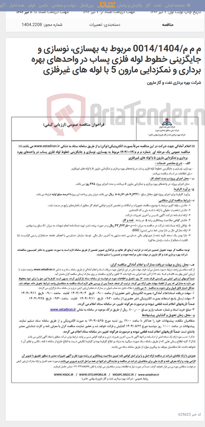 تصویر کوچک آگهی م م م/0014/1404 مربوط به بهسازی، نوسازی و جایگزینی خطوط لوله فلزی پساب در واحدهای بهره برداری و نمکزدایی مارون 5 با لوله های غیرفلزی