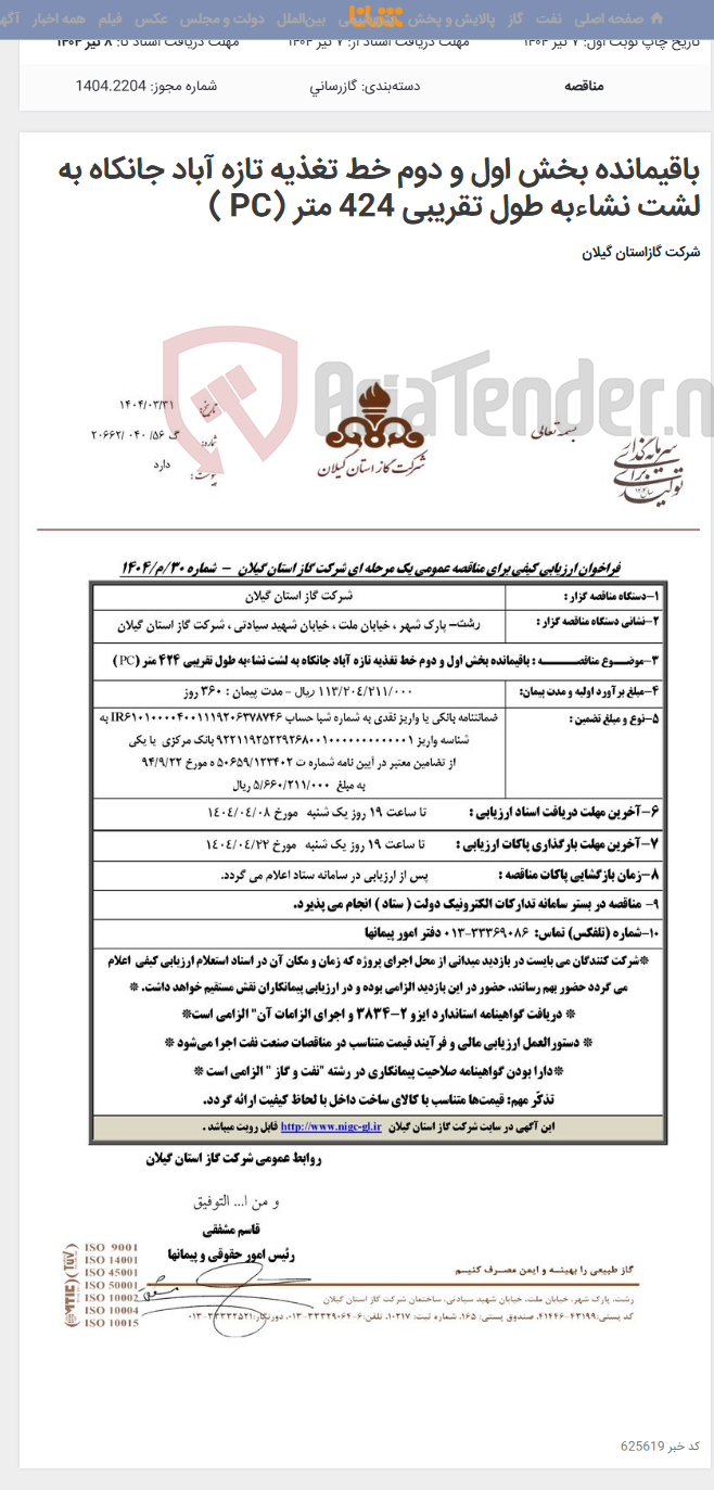 تصویر کوچک آگهی باقیمانده بخش اول و دوم خط تغذیه تازه آباد جانکاه به لشت نشاءبه طول تقریبی 424 متر (PC )