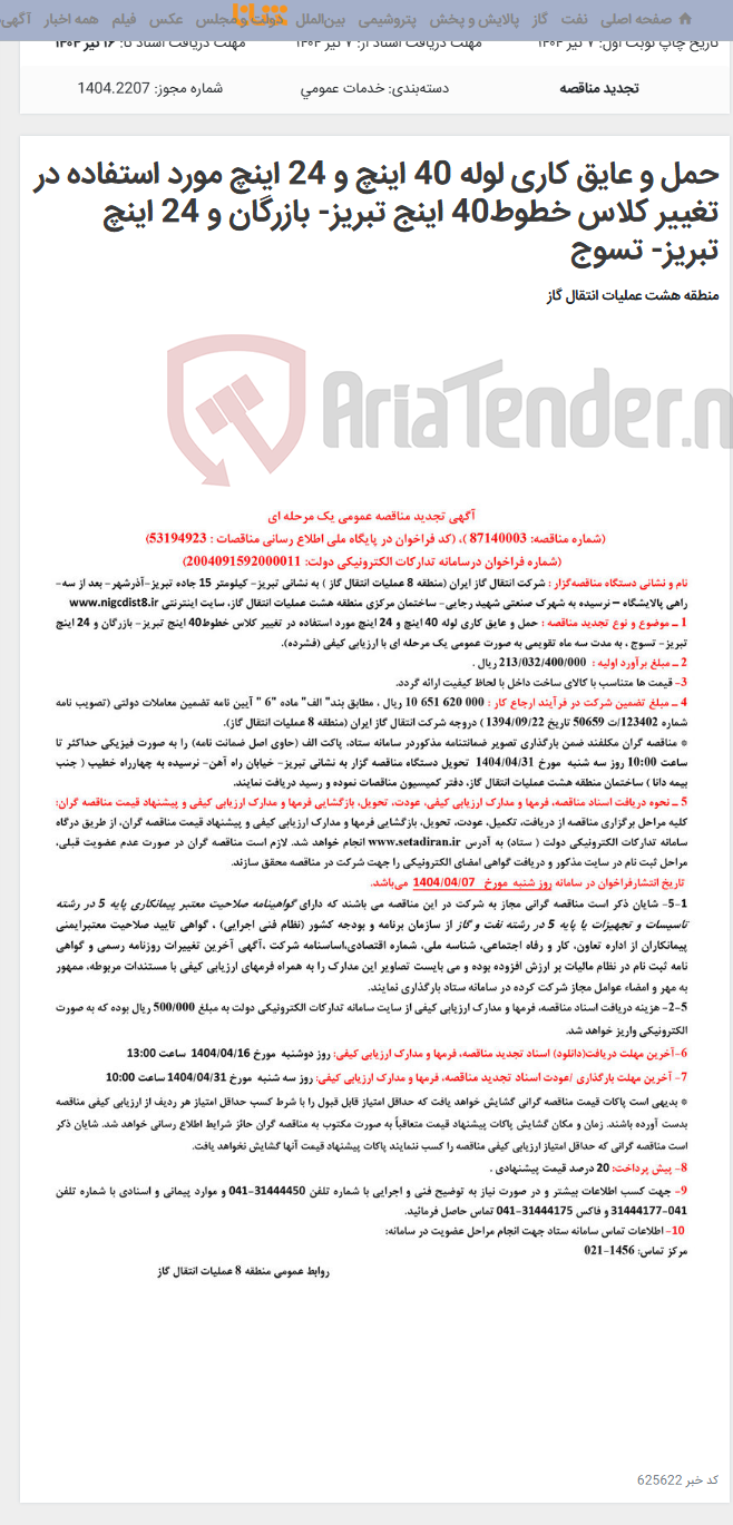 تصویر کوچک آگهی حمل و عایق کاری لوله 40 اینچ و 24 اینچ مورد استفاده در تغییر کلاس خطوط40 اینج تبریز- بازرگان و 24 اینچ تبریز- تسوج