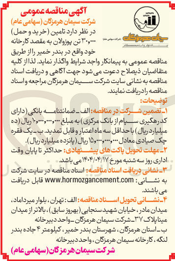 تصویر کوچک آگهی تامین (خرید و حمل) ۳۰,۰۰۰ تن پوزولان به مقصد کارخانه