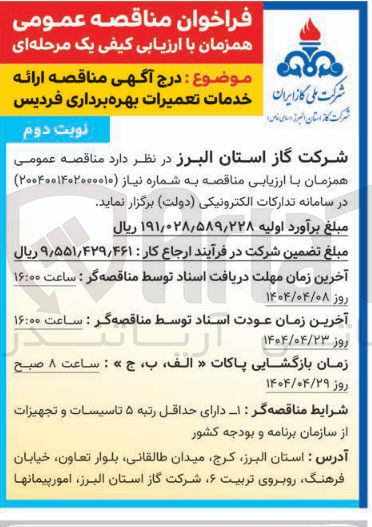 تصویر کوچک آگهی  ارائه خدمات تعمیرات بهره برداری فردیس