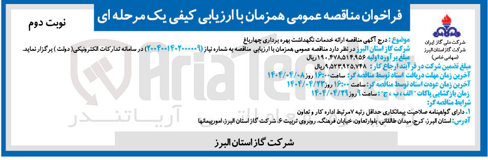 تصویر کوچک آگهی  ارائه خدمات نگهداشت بهره برداری چهارباغ 