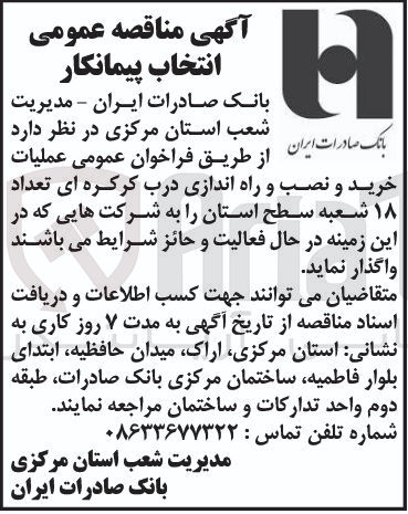تصویر کوچک آگهی خرید و نصب و راه اندازی درب کرکره ای تعداد ۱۸ شعبه سطح استان 