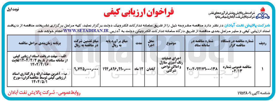 تصویر کوچک آگهی اجرای عملیات رنگ آمیزی منازل شرکتی و اماکن نواحی شرکتی