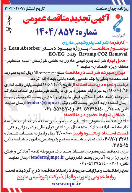 تصویر کوچک آگهی پروژه بهبود دمای Absorber Lean و Removal CO2 Revamp واحد EO/EG 