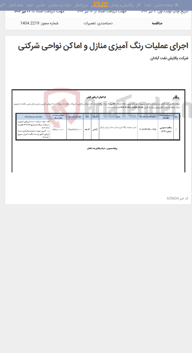 تصویر کوچک آگهی اجرای عملیات رنگ آمیزی منازل و اماکن نواحی شرکتی