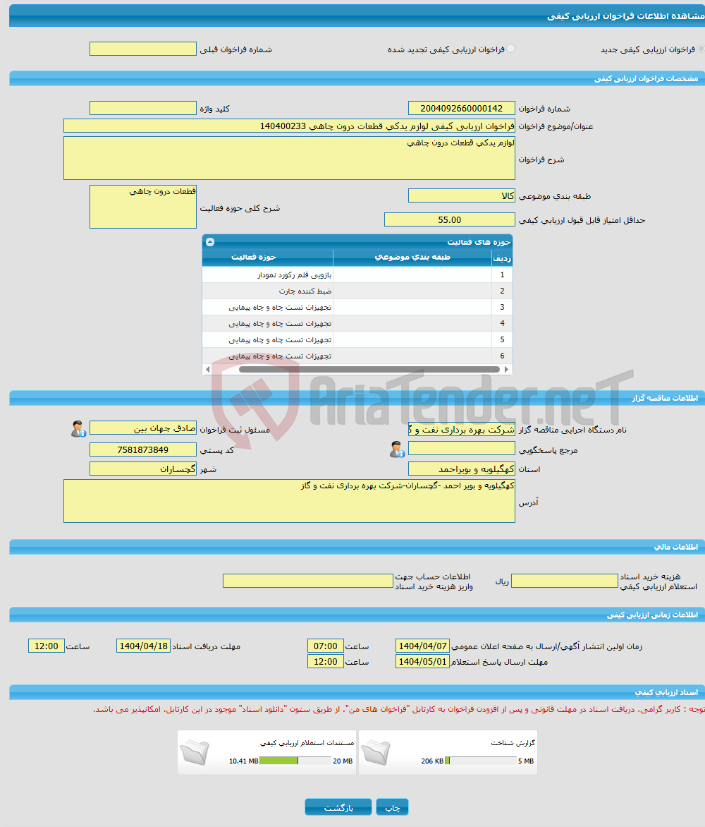تصویر کوچک آگهی فراخوان ارزیابی کیفی لوازم یدکی قطعات درون چاهی 140400233