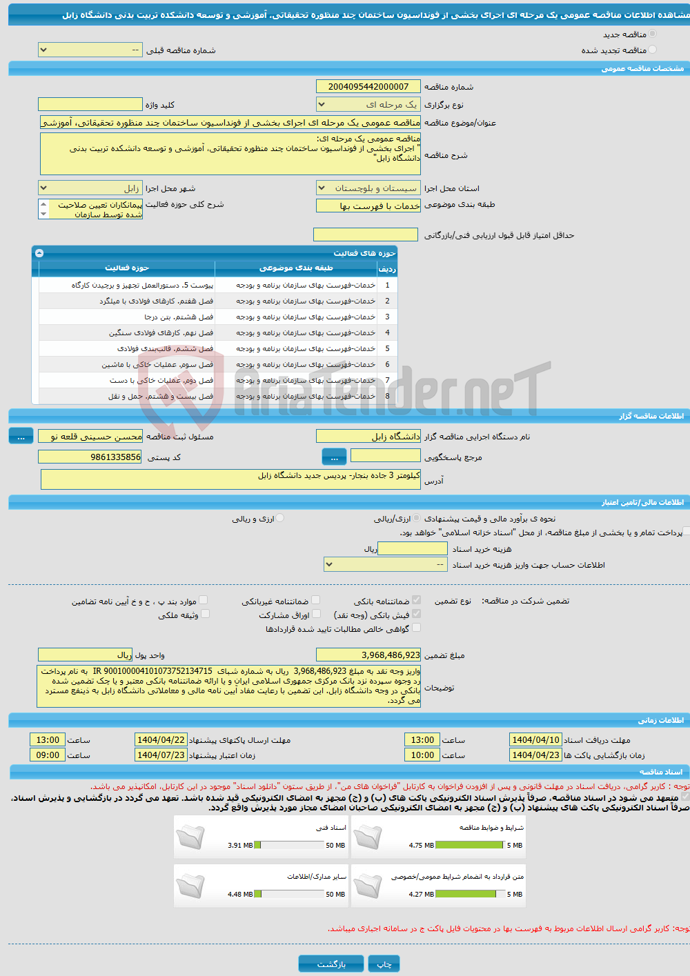 تصویر کوچک آگهی مناقصه عمومی یک مرحله ای اجرای بخشی از فونداسیون ساختمان چند منظوره تحقیقاتی، آموزشی و توسعه دانشکده تربیت بدنی دانشگاه زابل