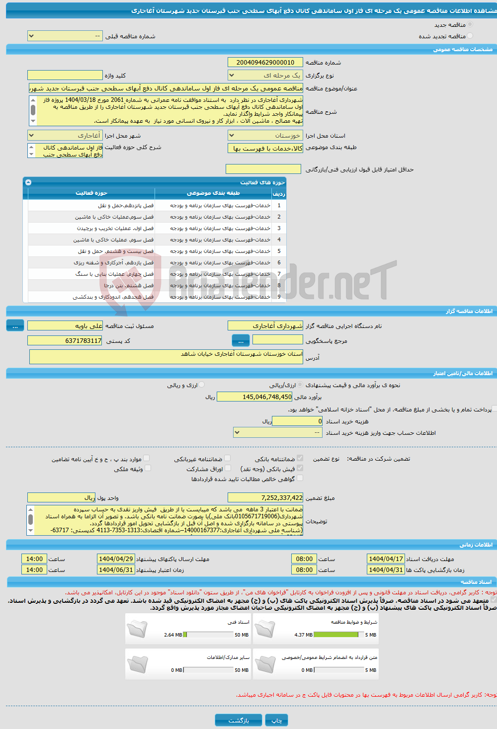 تصویر کوچک آگهی مناقصه عمومی یک مرحله ای فاز اول ساماندهی کانال دفع آبهای سطحی جنب قبرستان جدید شهرستان آغاجاری