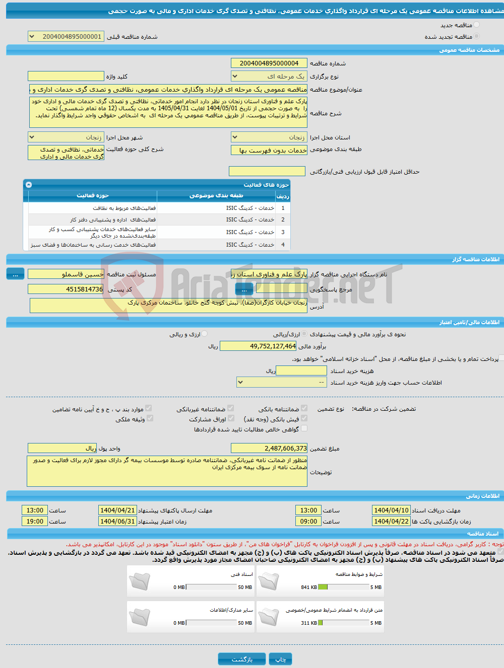 تصویر کوچک آگهی مناقصه عمومی یک مرحله ای قرارداد واگذاری خدمات عمومی، نظافتی و تصدی گری خدمات اداری و مالی به صورت حجمی