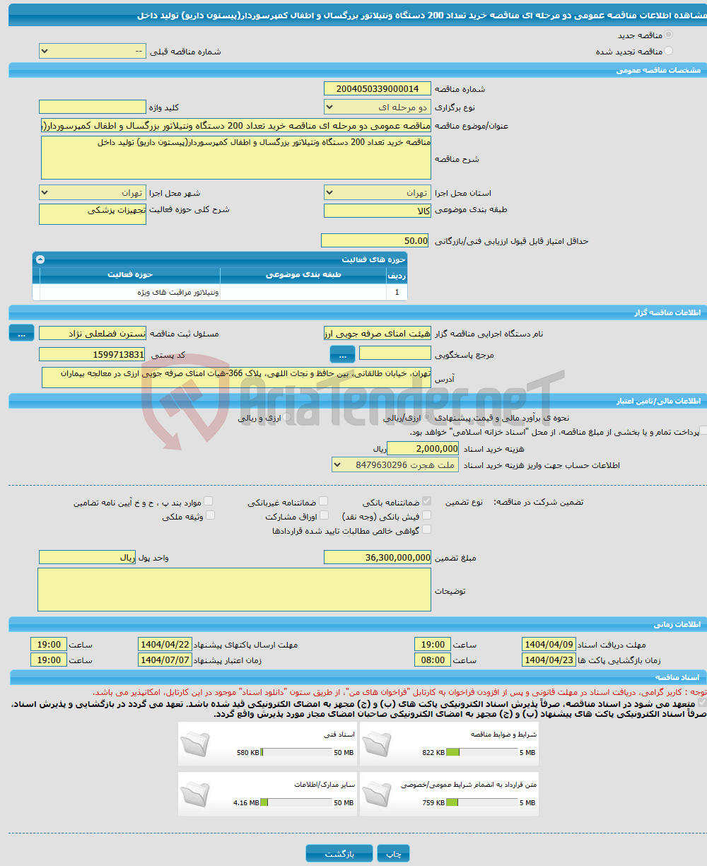 تصویر کوچک آگهی مناقصه عمومی دو مرحله ای مناقصه خرید تعداد 200 دستگاه ونتیلاتور بزرگسال و اطفال کمپرسوردار(پیستون داریو) تولید داخل