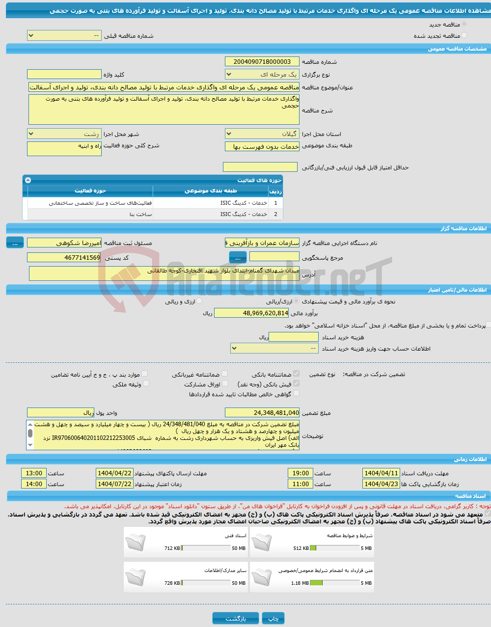 تصویر کوچک آگهی مناقصه عمومی یک مرحله ای واگذاری خدمات مرتبط با تولید مصالح دانه بندی، تولید و اجرای آسفالت و تولید فرآورده های بتنی به صورت حجمی