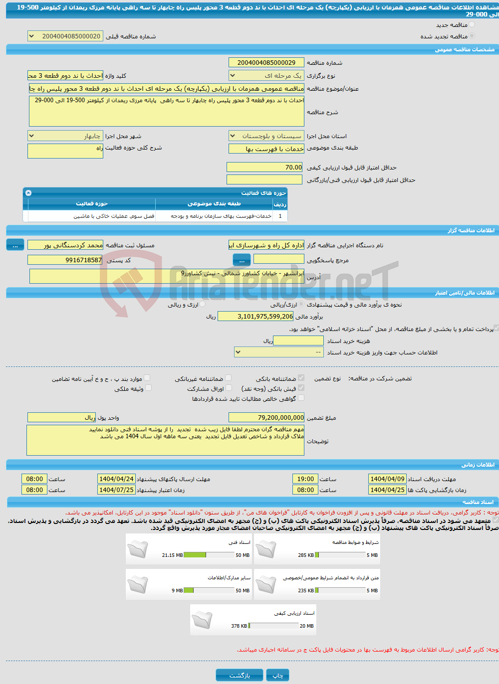 تصویر کوچک آگهی مناقصه عمومی همزمان با ارزیابی (یکپارچه) یک مرحله ای احداث با ند دوم قطعه 3 محور پلیس راه چابهار تا سه راهی پایانه مرزی ریمدان از کیلومتر 500-19 الی 000-29