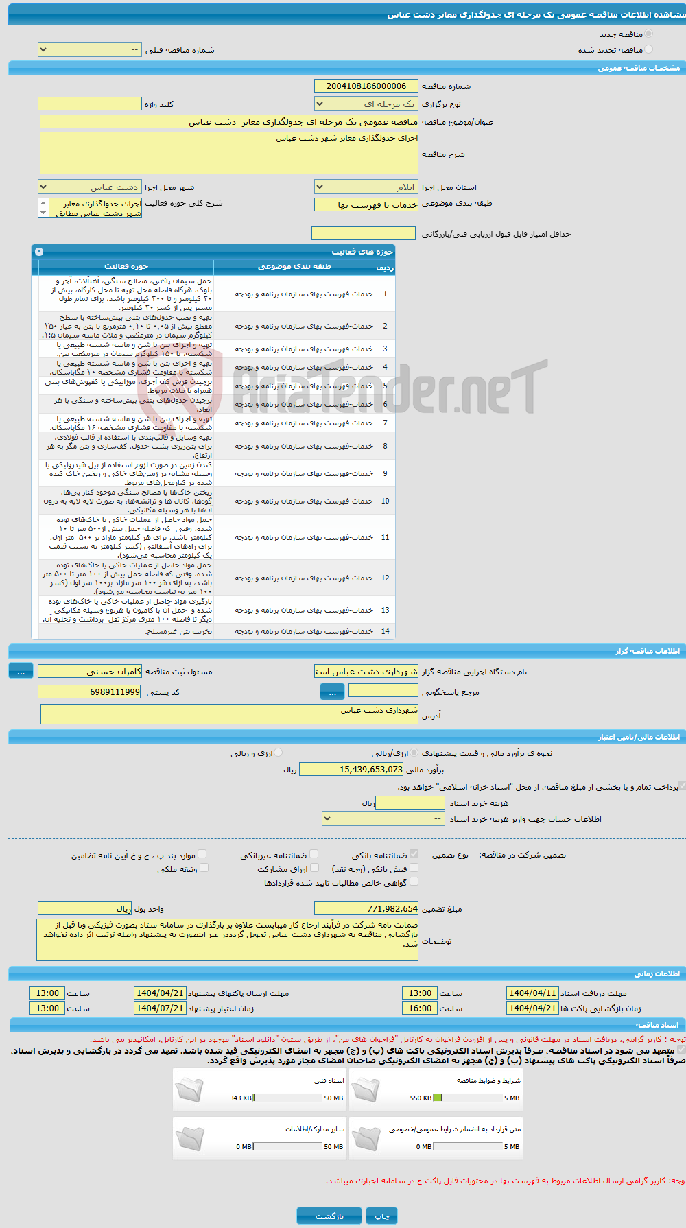 تصویر کوچک آگهی مناقصه عمومی یک مرحله ای جدولگذاری معابر دشت عباس