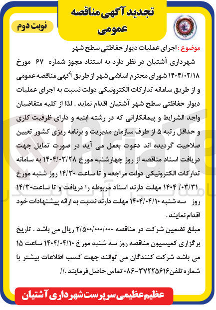 تصویر کوچک آگهی اجرای عملیات دیوار حفاظتی سطح شهر 
