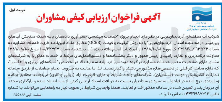 تصویر کوچک آگهی انجام پروژه خدمات مهندسی جمع آوری داده های پایه شبکه سنجش آبهای زیرزمینی
