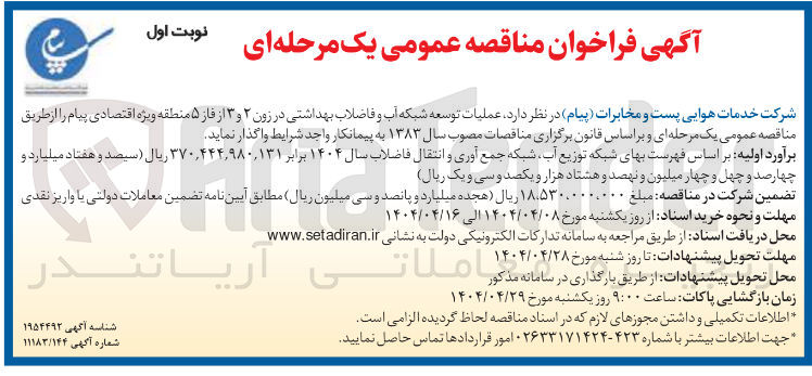 تصویر کوچک آگهی عملیات توسعه شبکه آب و فاضلاب بهداشتی 