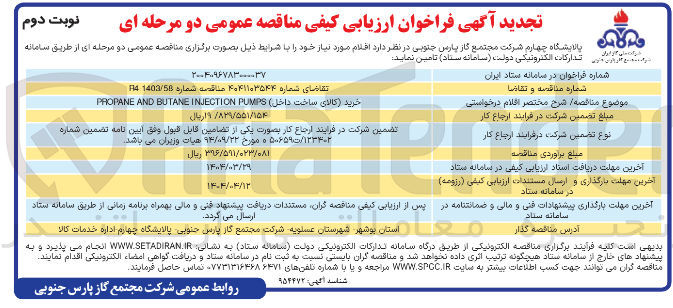 تصویر کوچک آگهی خرید کالای ساخت داخل ) PUMPS INJECTION BUTANE AND PROPANE 
