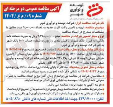 تصویر کوچک آگهی تهیه و تامین پاکت کارت هدیه به تعداد ۹۰۰۰۰۰۰ عدد
