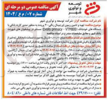 تصویر کوچک آگهی  تهیه و تامین ریبون اورجینال رنگی ۲۰۰ پرینت به منظور صدور کارت بانکی با دستگاه های خودبانک ( VTM800 - primacy Evolis