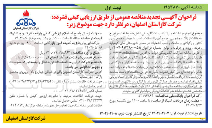 تصویر کوچک آگهی  انجام عملیات تعمیرات تاسیسات گازرسانی شامل خطوط تغذیه و توزیع حفاظت از زنگ ، جابجایی جمع آوری انشعابات نصب ، تعویض و جمع آوری کنتور و رگولاتور و ساخت و نصب انشعابات