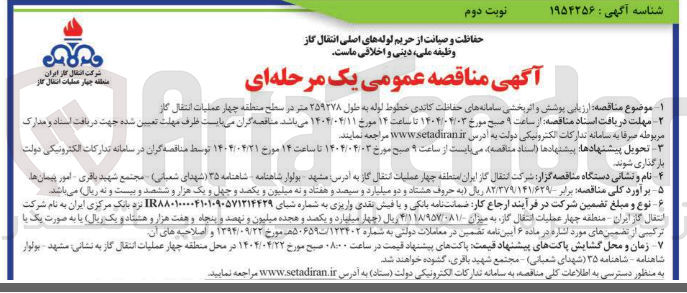 تصویر کوچک آگهی  ارزیابی پوشش  و اثربخشی سامانه های حفاظت کاتدی خطوط لوله به طول  ۲۵۹۲۷۸ متر 