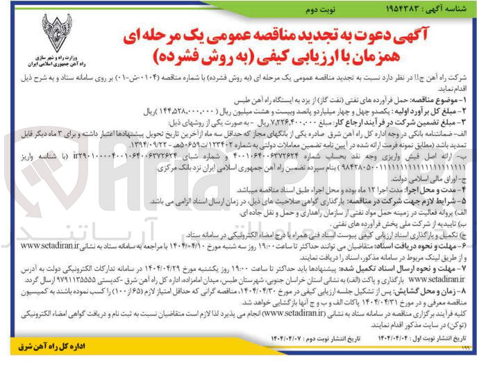 تصویر کوچک آگهی  حمل فرآورده های نفتی 