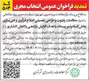 تصویر کوچک آگهی مطالعات پایلوت و طراحی تفصیلی اصلاح فرآوری و غنی سازی بخش فساد پذیر پسماند با هدف افزایش بازدهی و کاهش انتشار بو 