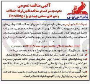 تصویر کوچک آگهی  تامین لوله اتصالات و شیرهای صنعتی جهت پروژه Deoiling 