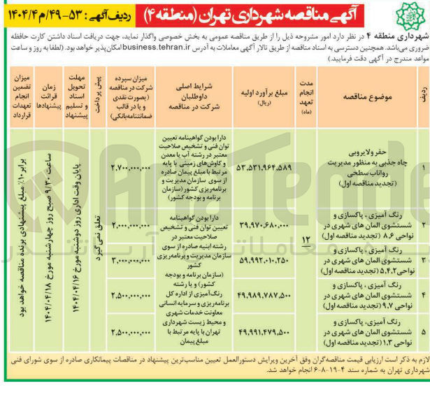 تصویر کوچک آگهی رنگ آمیزی ، پاکسازی و شستشوی المان های شهری در نواحی ۷ ٫ ۹ ( تجدید مناقصه اول ) 
