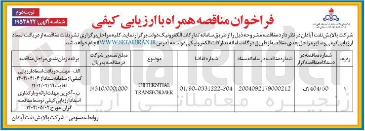 تصویر کوچک آگهی DIFFERNTIAL TRANSFORMER 
