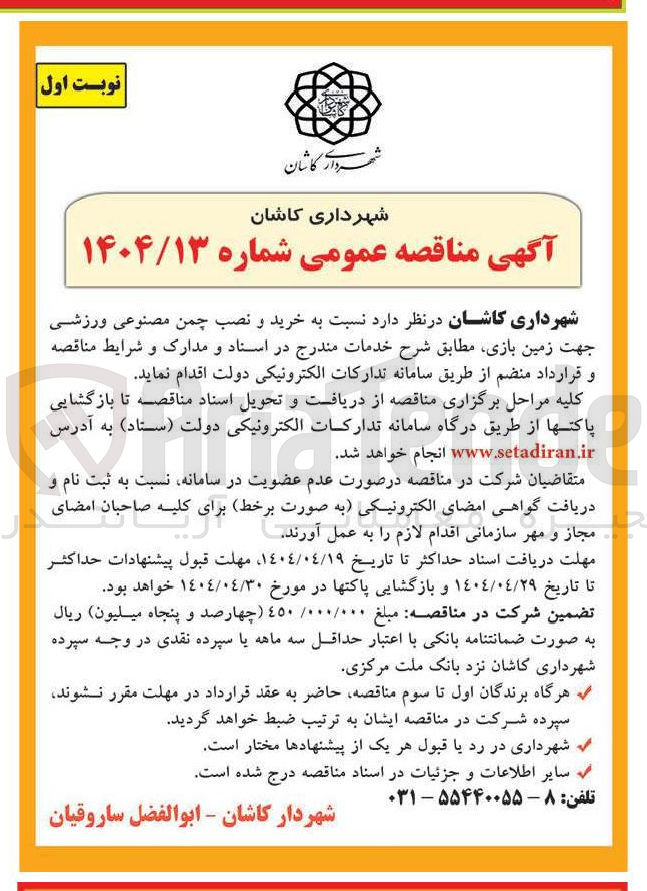 تصویر کوچک آگهی  خرید و نصب چمن مصنوعی ورزشی 