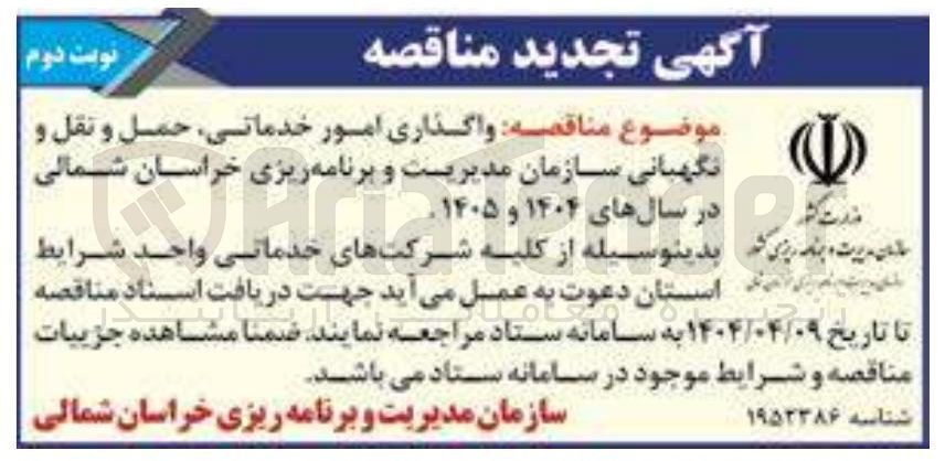 تصویر کوچک آگهی واگذاری امور خدماتی حمل و نقل و نگهبانی