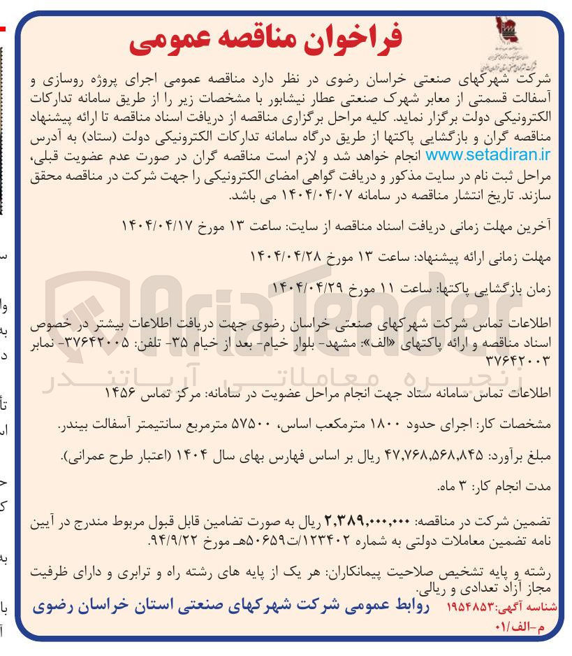 تصویر کوچک آگهی اجرای پروژه روسازی و آسفالت