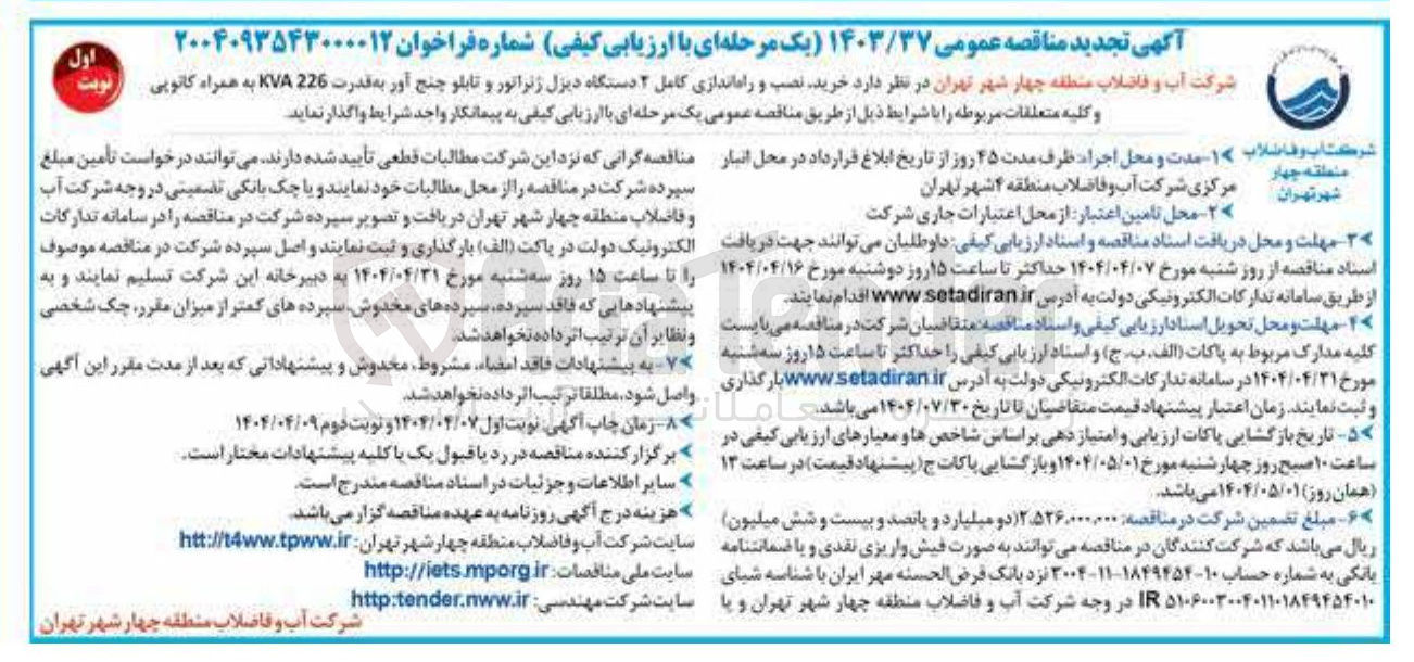 تصویر کوچک آگهی خرید نصب و راه اندازی کامل ۲ دستگاه دیزل ژنراتور و تابلو چنج آور به قدرت 226 KVA به همراه کانوپی و کلیه متعلقات مربوطه