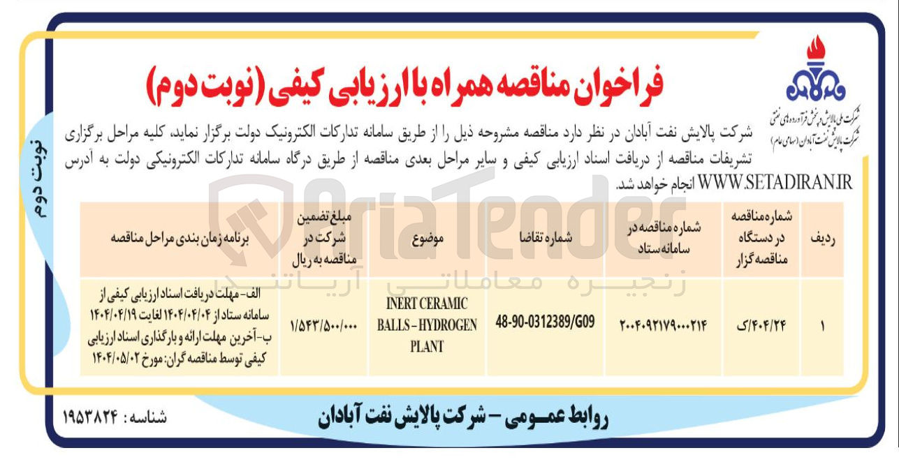 تصویر کوچک آگهی CERAMIC INERT BALLS-HYDROGEN PLANT 

