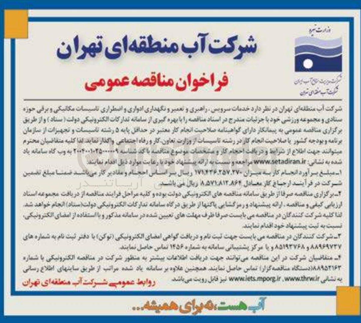 تصویر کوچک آگهی خدمات سرویس راهبری و تعمیر و نگهداری ادواری و اضطراری تاسیسات مکانیکی و برقی 