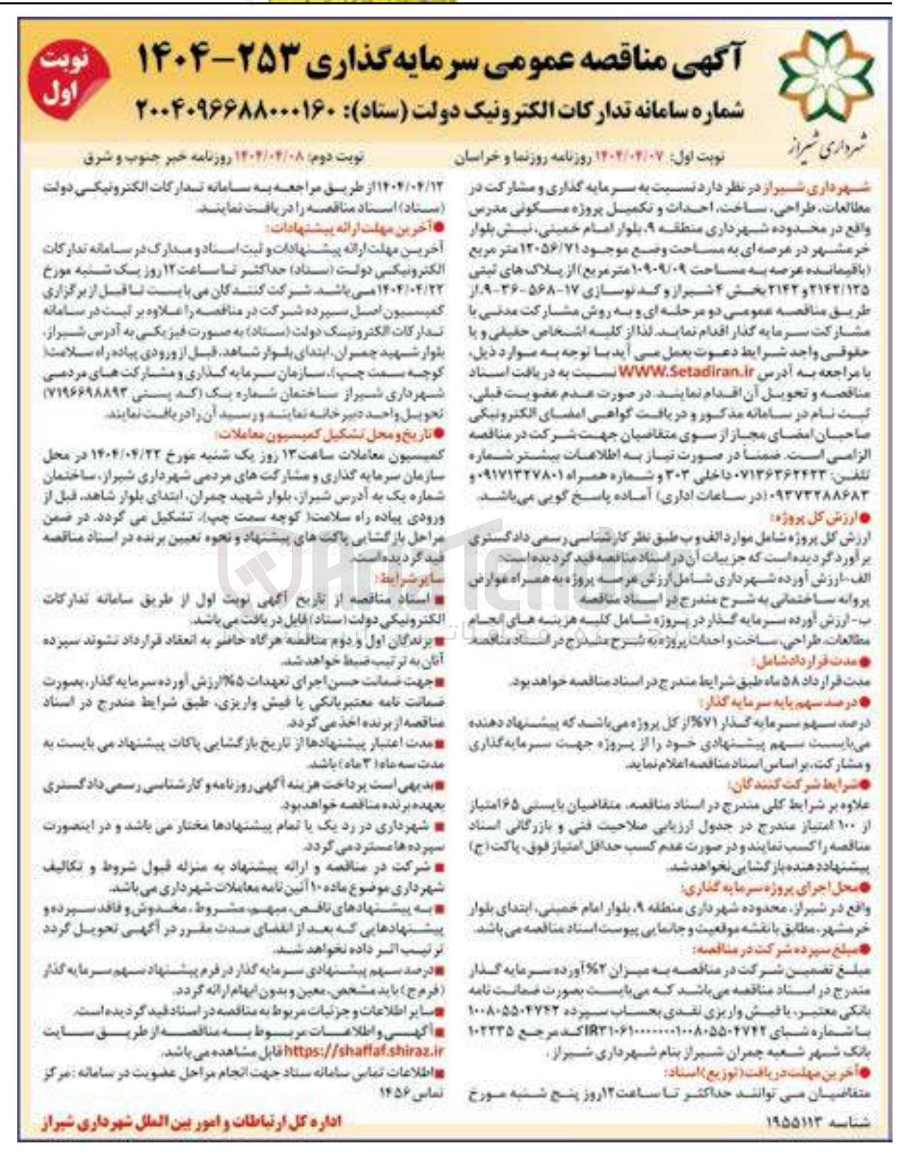 تصویر کوچک آگهی سرمایه گذاری و مشارکت در مطالعات طراحی ساخت احداث و تکمیل پروژه مسکونی