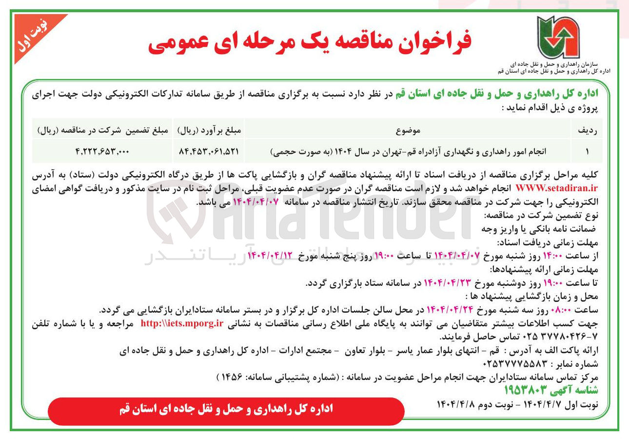 تصویر کوچک آگهی انجام امور راهداری و نگهداری آزادراه 