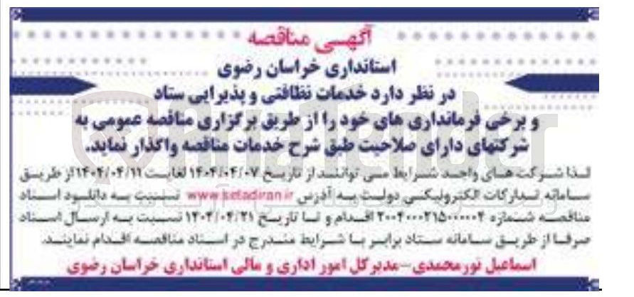 تصویر کوچک آگهی خدمات نظافتی و پذیرایی ستاد 