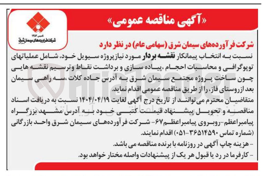 تصویر کوچک آگهی نقشه بردار مورد نیاز پروژه سیویل خود شامل عملیاتهای توپوگرافی و محاسبات احجام ، پیاده سازی و برداشت نقاط و ترسیم نقشه