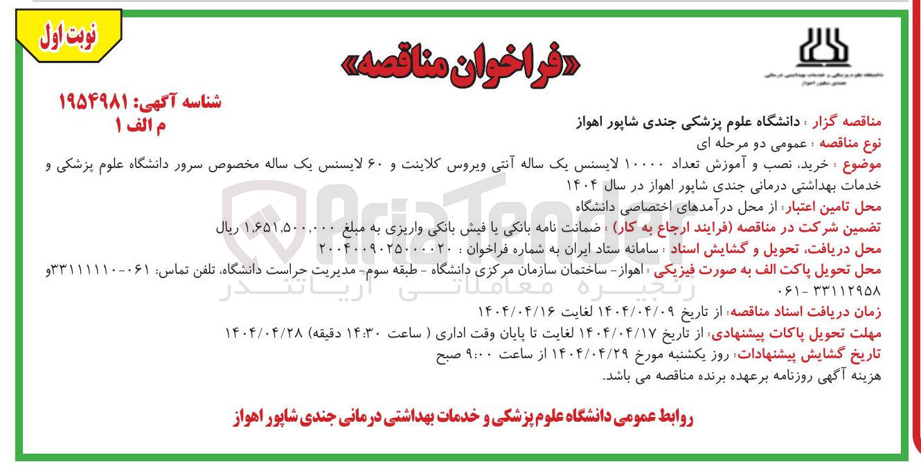تصویر کوچک آگهی خرید نصب و آموزش تعداد ۱۰۰۰۰ لایسنس یک ساله آنتی ویروس کلاینت و ۶۰ لایسنس یک ساله 