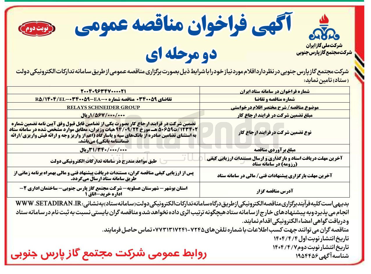 تصویر کوچک آگهی GROUP SCHNEIDER RELAYS 
