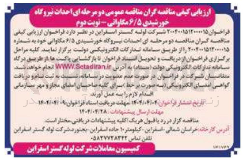 تصویر کوچک آگهی  احداث نیروگاه خورشیدی ۶/۵ مگاواتی