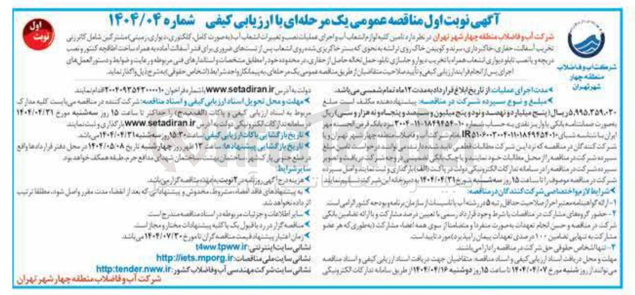تصویر کوچک آگهی د تامین کلیه لوازم انشعاب آب و اجرای عملیات نصب و تغییرات انشعاب آب به صورت کامل کلکتوری دیواری زمینی مشترکین شامل کانورنی تخریب اسفالت ، حفاری خاکبرداری سرند و کوبیدن خاک روی ترانشه به نحوی که بستر خاکریزی شده روی انشعاب پس از تست های ضروری برای قشر آسفالت آماده به همراه ساخت اطالچه کنتور و نصب جاسازی تابلو حمل حمل نخاله حاصل از حفاری