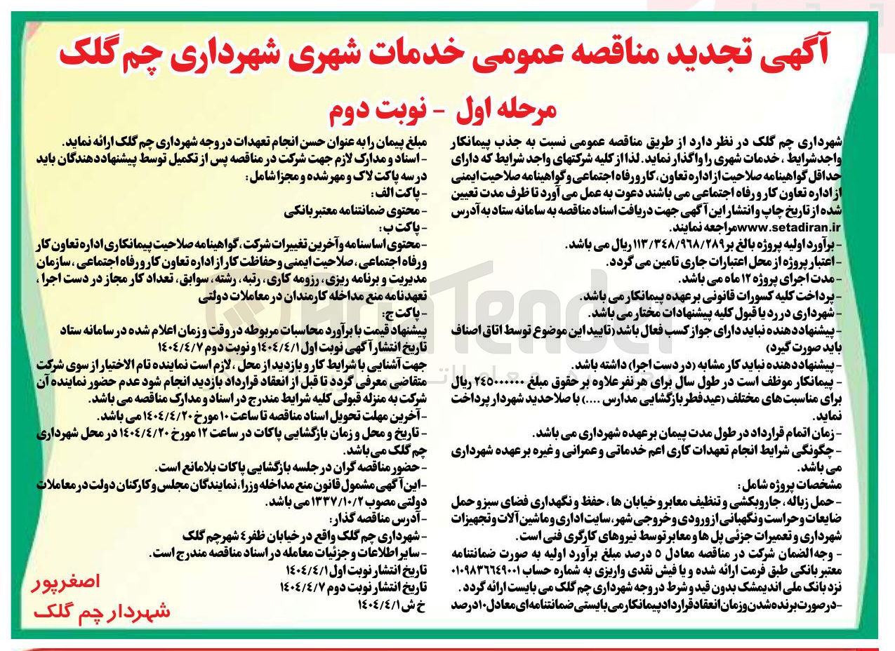 تصویر کوچک آگهی  جذب پیمانکار واجد شرایط ، خدمات شهری 