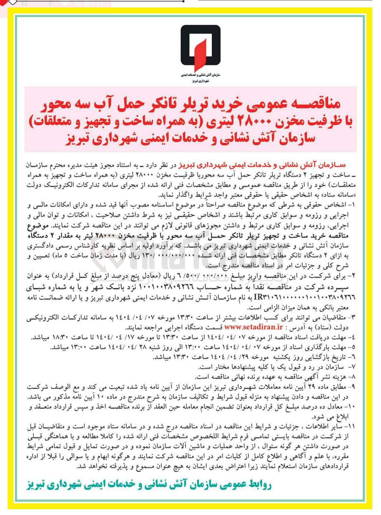 تصویر کوچک آگهی خرید تریلر تانکر حمل آب سه محور با ظرفیت مخزن ۲۸۰۰۰ لیتری به همراه ساخت و تجهیز و متعلقات 